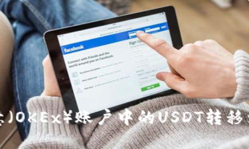 如何将欧意（OKEx）账户中的USDT转移到个人钱包