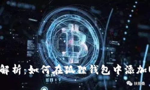 全面解析:如何在狐狸钱包中添加USDC